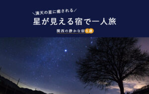 星が見える宿で一人旅｜満天の星に癒される関西の静かな宿８選