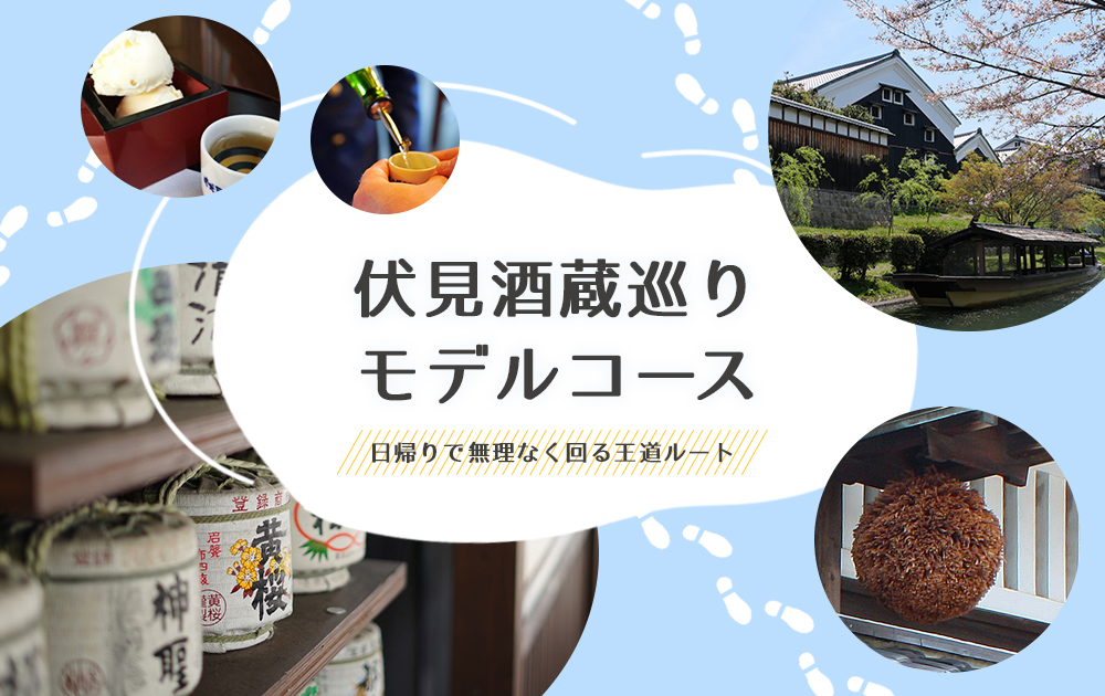 【2026年版】伏見酒蔵巡りモデルコース｜日帰りで無理なく回る王道ルート