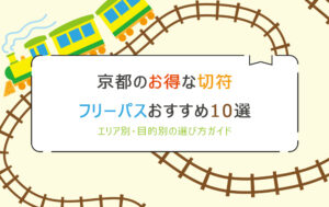 京都のお得な切符・フリーパスおすすめ10選！エリア別・目的別の選び方ガイド