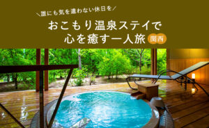 【関西】おこもり温泉ステイで心を癒す一人旅｜誰にも気を遣わない休日を