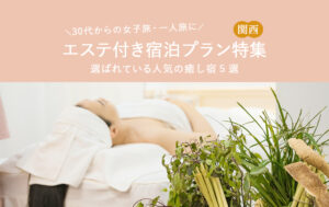 関西のエステ付き宿泊プラン特集｜30代からの女子旅・一人旅に選ばれる人気の癒し宿5選