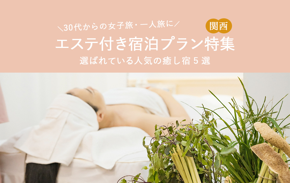 関西のエステ付き宿泊プラン特集｜30代からの女子旅・一人旅に選ばれる人気の癒し宿5選