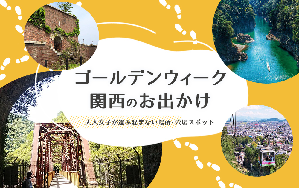 【2026】ゴールデンウィーク お出かけ 関西｜大人女子が選ぶ混まない場所・穴場