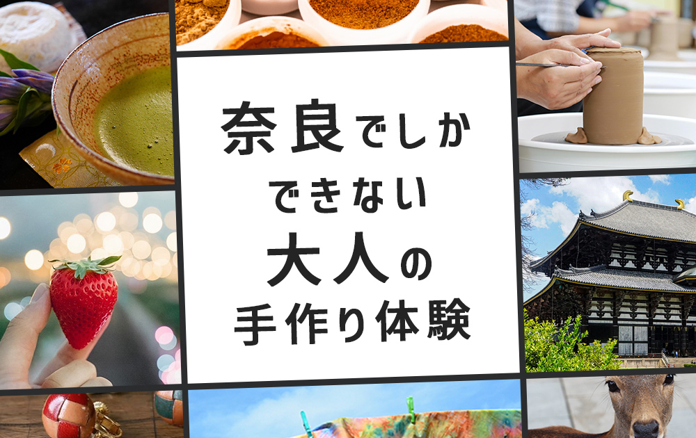 奈良でしかできない“大人の手作り体験”｜おすすめの上質アクティビティ厳選