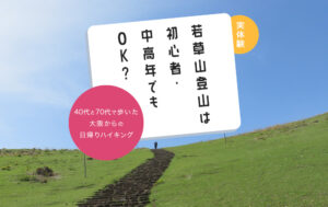 若草山登山は初心者・中高年でもOK？40代と70代で歩いた大阪から日帰りハイキング