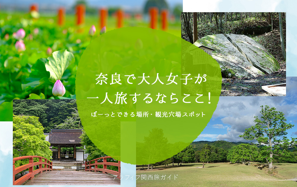 奈良で一人旅するならここ！女性がぼーっとできる場所・観光・穴場スポット
