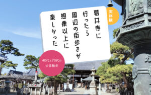 葛井寺に行ったら周辺の街歩きが想像以上に楽しかった｜40代×70代のゆる散歩