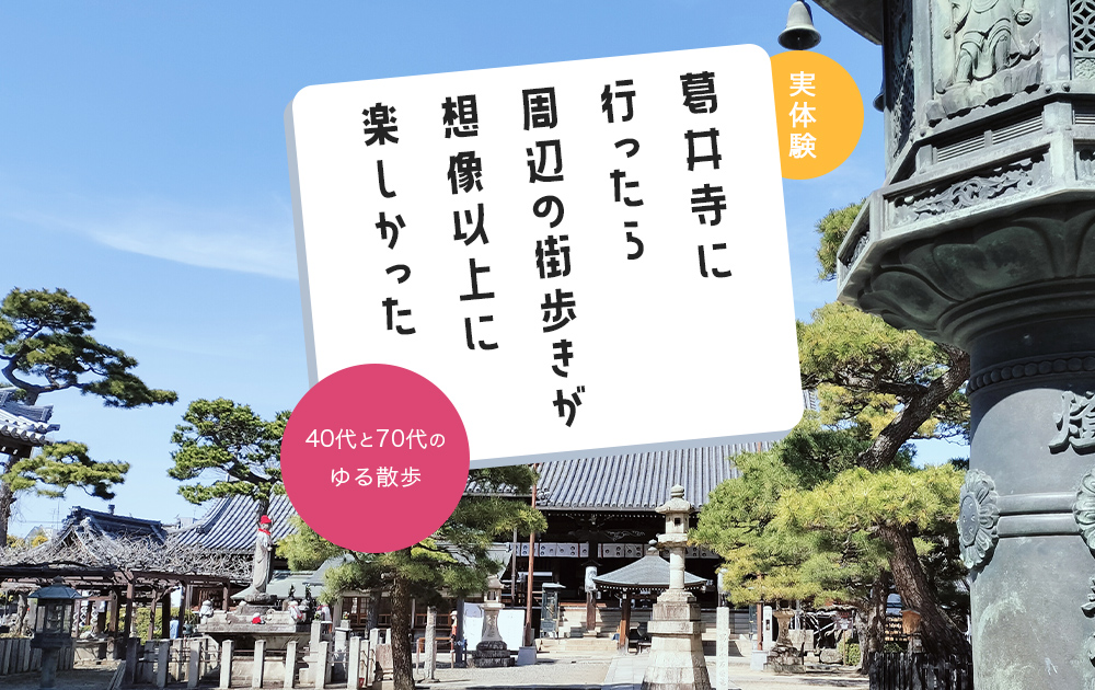 葛井寺に行ったら周辺の街歩きが想像以上に楽しかった｜40代×70代のゆる散歩