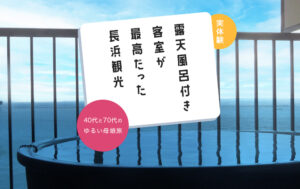 【滋賀】露天風呂付き客室が最高だったおこもり温泉宿と長浜観光｜40代×70代の母娘旅