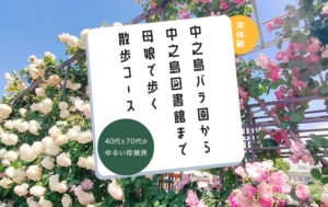 中之島バラ園から中之島図書館まで母娘で歩く散歩コース｜40代×70代のゆる散歩