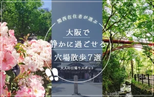 大阪で静かに過ごせる穴場散歩7選｜関西在住が選ぶ大人の日帰りスポット