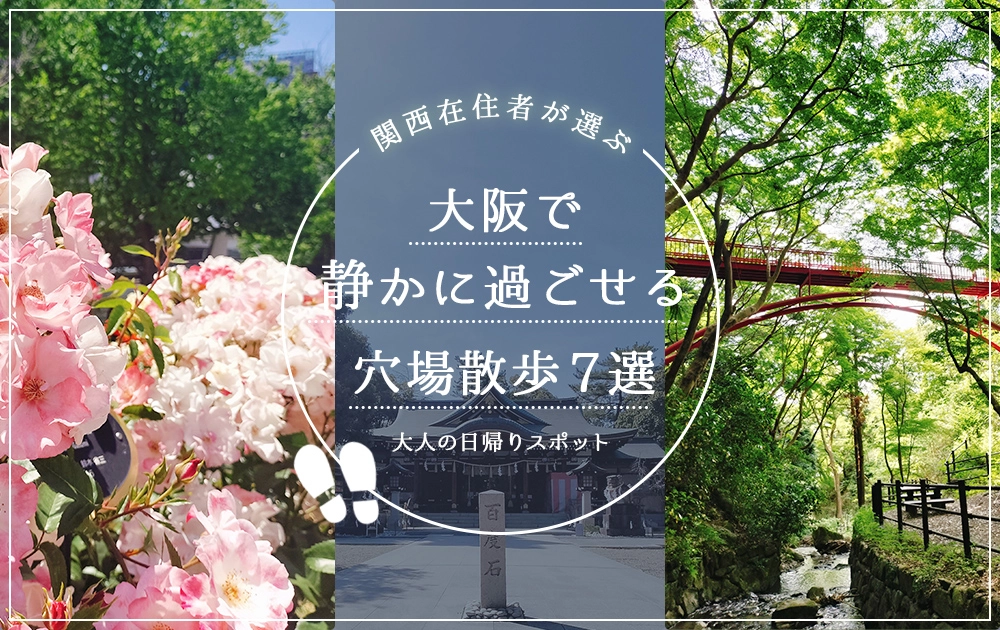 大阪で静かに過ごせる穴場散歩7選｜関西在住が選ぶ大人の日帰りスポット