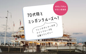 70代母とミシガンクルーズへ!フレンチディナー付きナイトクルーズを口コミレビュー