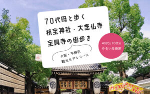 大阪・平野区観光モデルコース｜70代母と歩く杭全神社・大念仏寺・全興寺の街歩き