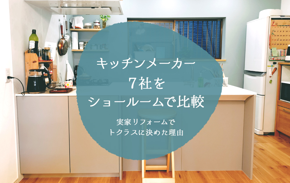 キッチンメーカー7社をショールームで比較|実家リフォームでトクラスに決めた理由